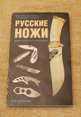 Pycckne HoKkn: Russian knives. Fighting, Hunting, Hiking